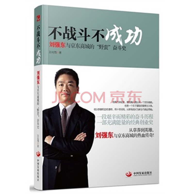 《不战斗 不成功!》刘强东和京东商城的野蛮