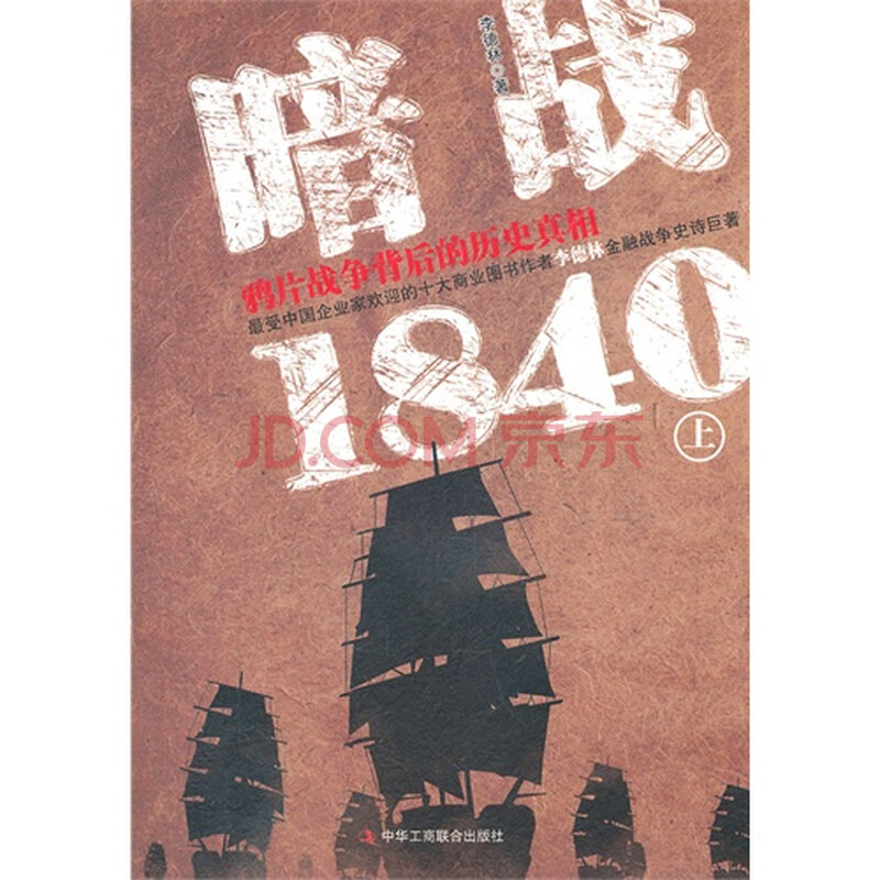 暗战1840 上图片