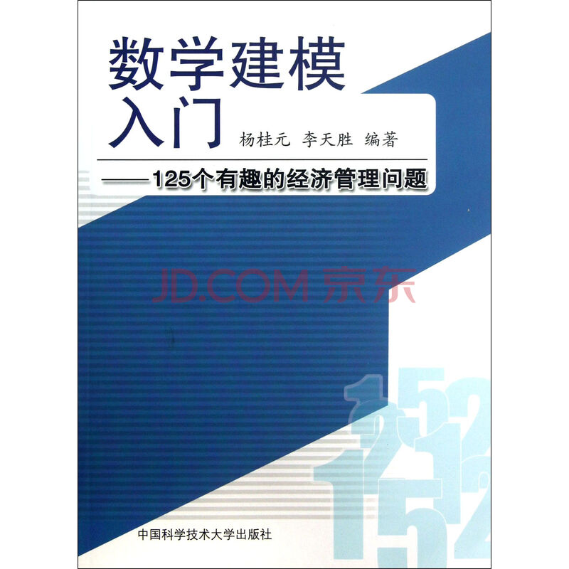 数学建模入门--125个有趣的经济管理问题图片