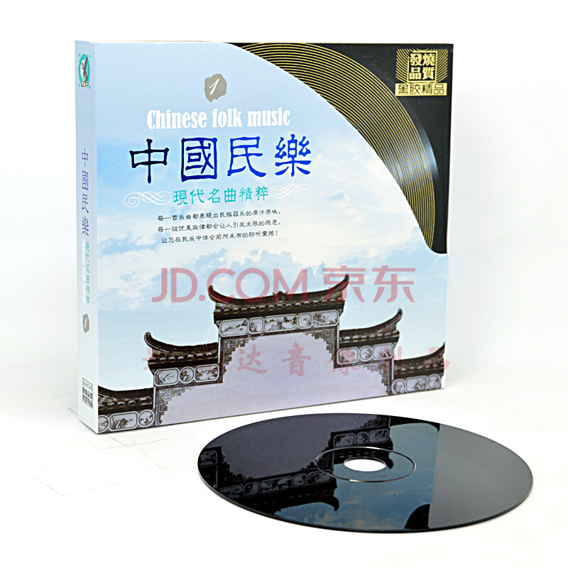 中国民乐 现代名曲精粹1 CD 正版现货 发烧品