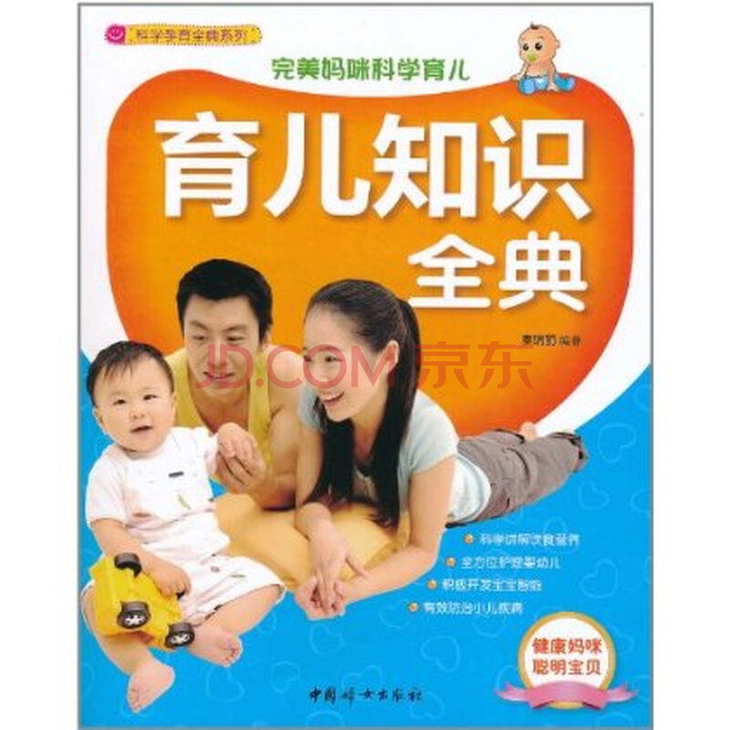 完美妈咪科学育儿:育儿知识全典图片