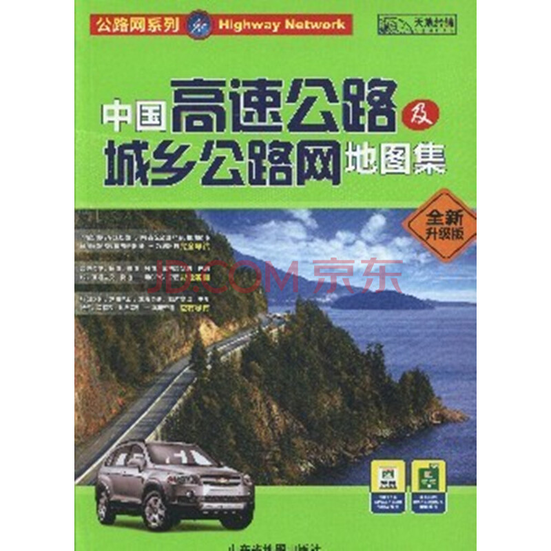 中国高速公路及城乡公路网地图集(全新升级版