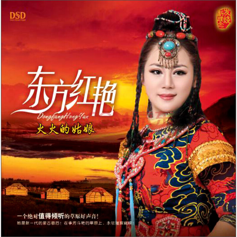 东方红艳:火火的姑娘(dsd cd)