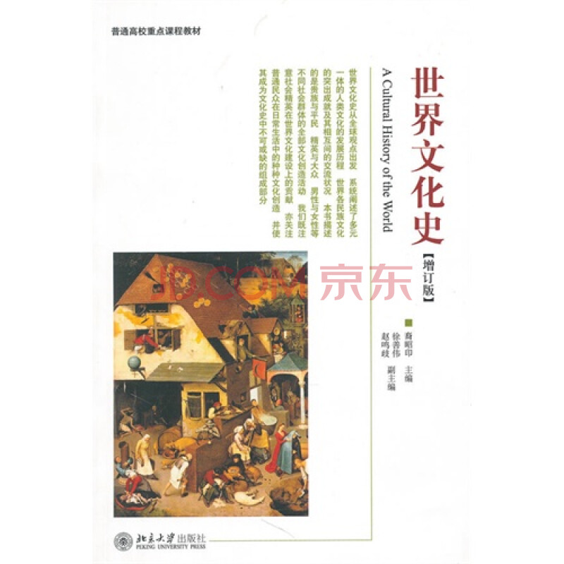 世界文化史(增订版)图片-京东商城