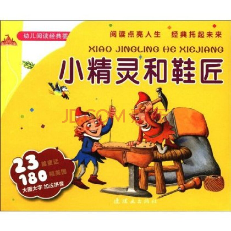 小精灵和鞋匠-幼儿阅读经典荟萃