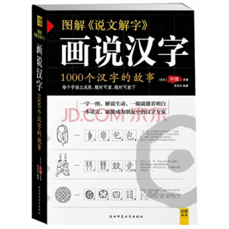 图解《说文解字》:画说汉字-用最简单的方式讲