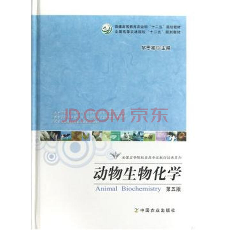 动物生物化学(第5版)(精) 全国高等院校兽医专