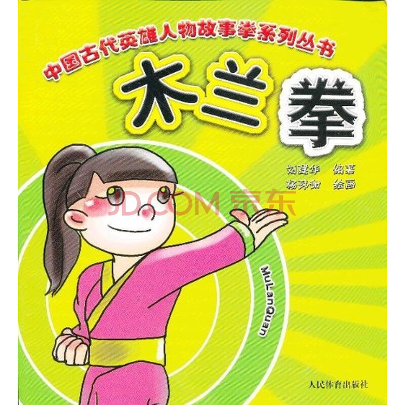 木兰拳/中国古代英雄人物故事拳系列丛书图片