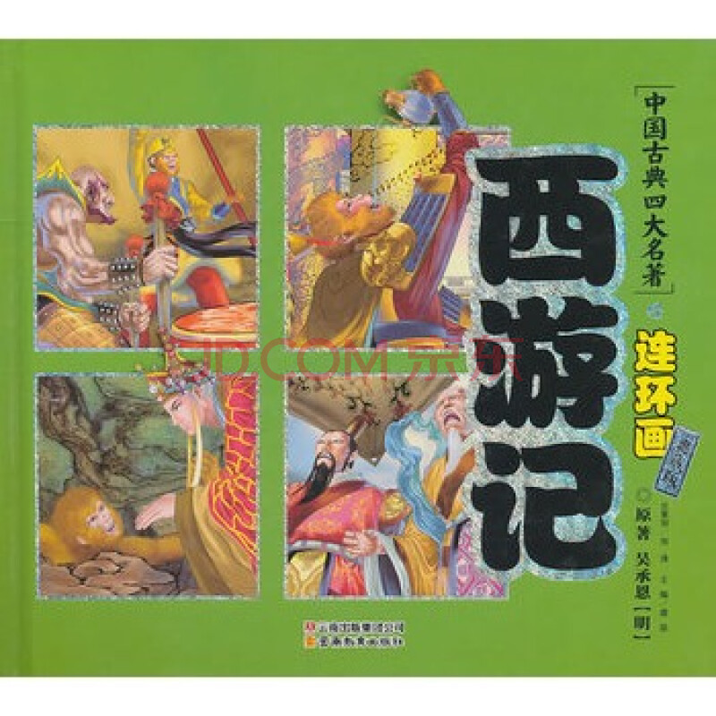 中国古典四大名著连环画系列典藏版西游记