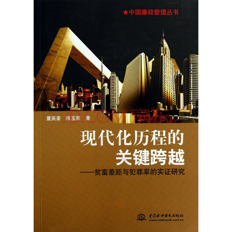 现代化历程的关键跨越--贫富差距与犯罪率的实