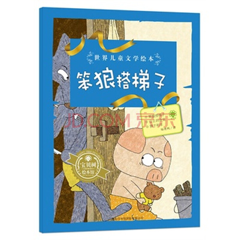 世界儿童文学绘本笨狼搭梯子