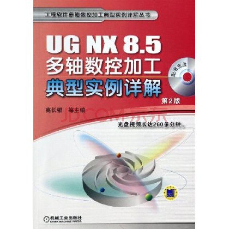 UGNX8.5多轴数控加工典型实例详解-第2版-光