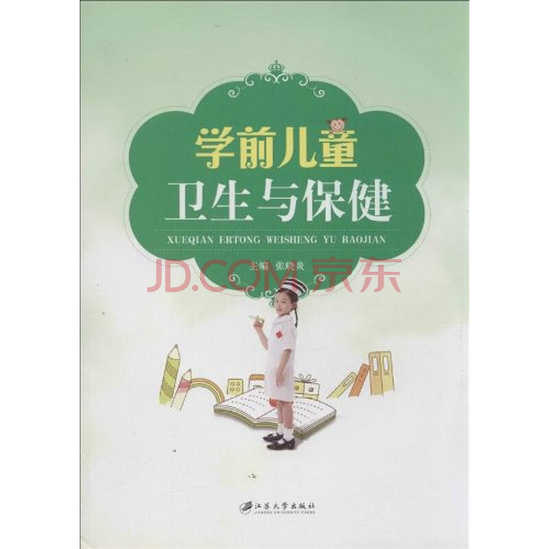 学前儿童卫生与保健