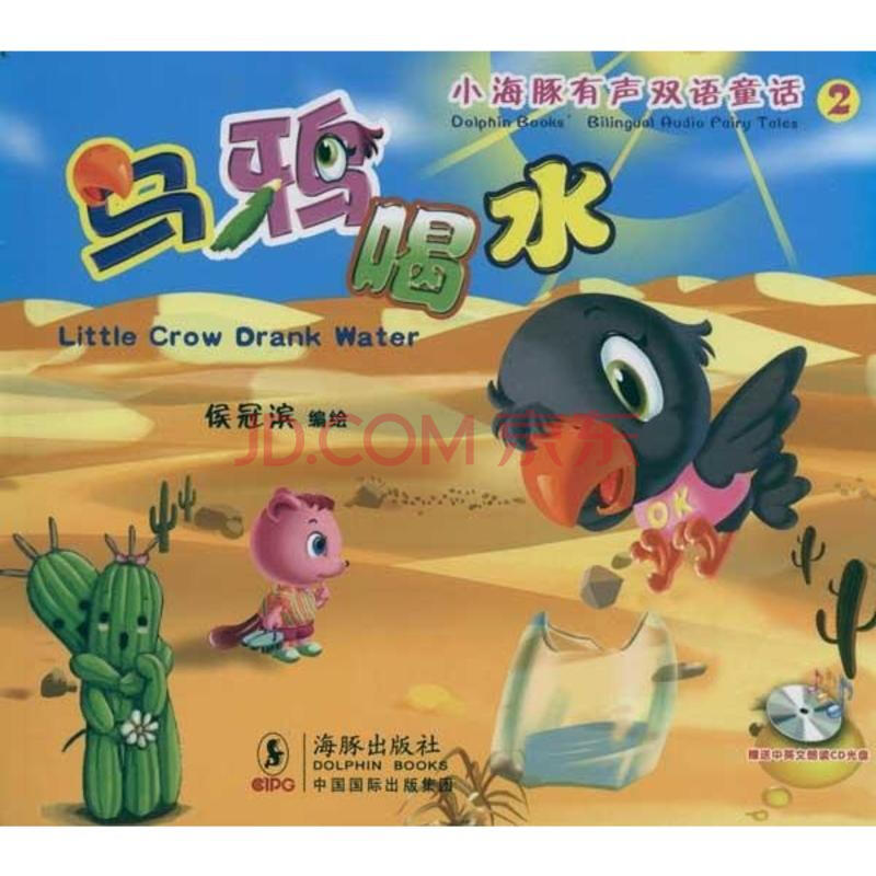 少儿英语图书:乌鸦喝水
