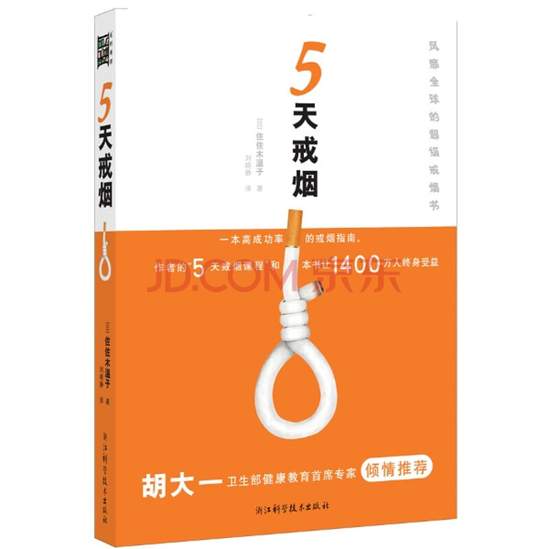 5天戒烟\/(日)佐佐木温子图片