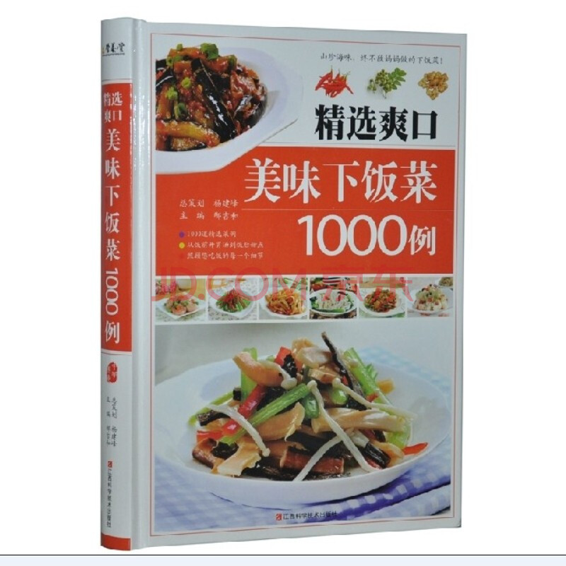 精选爽口美味下饭菜1000例 江西科学技术出版