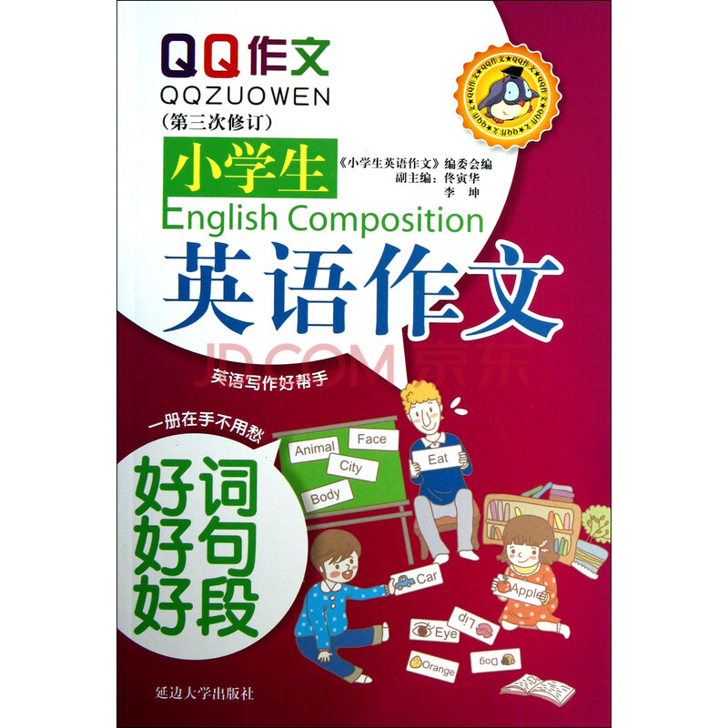 小学生英语作文好词好句好段(第3次修订)\/作文