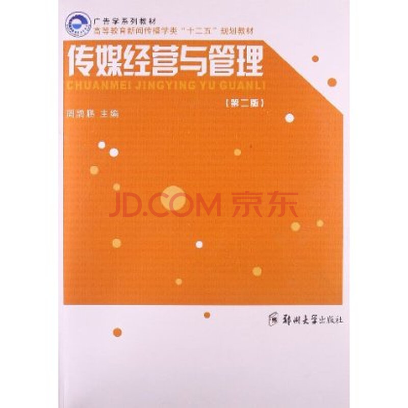 广告学系列教材 教材高等教育新闻传播学类 十