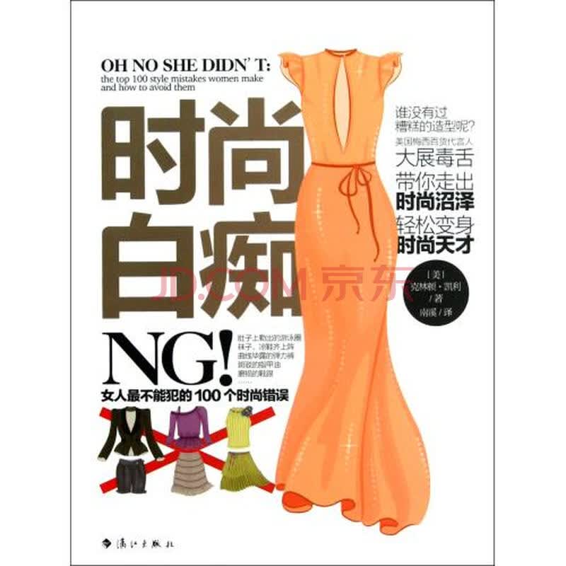 <em>时尚白痴</em>(<em>女人最不能犯的100个时尚错误</em>)图片