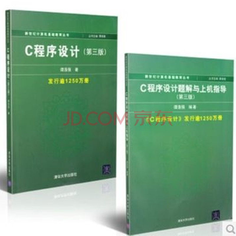 谭浩强第三版 C语言程序设计教材+C程序设计