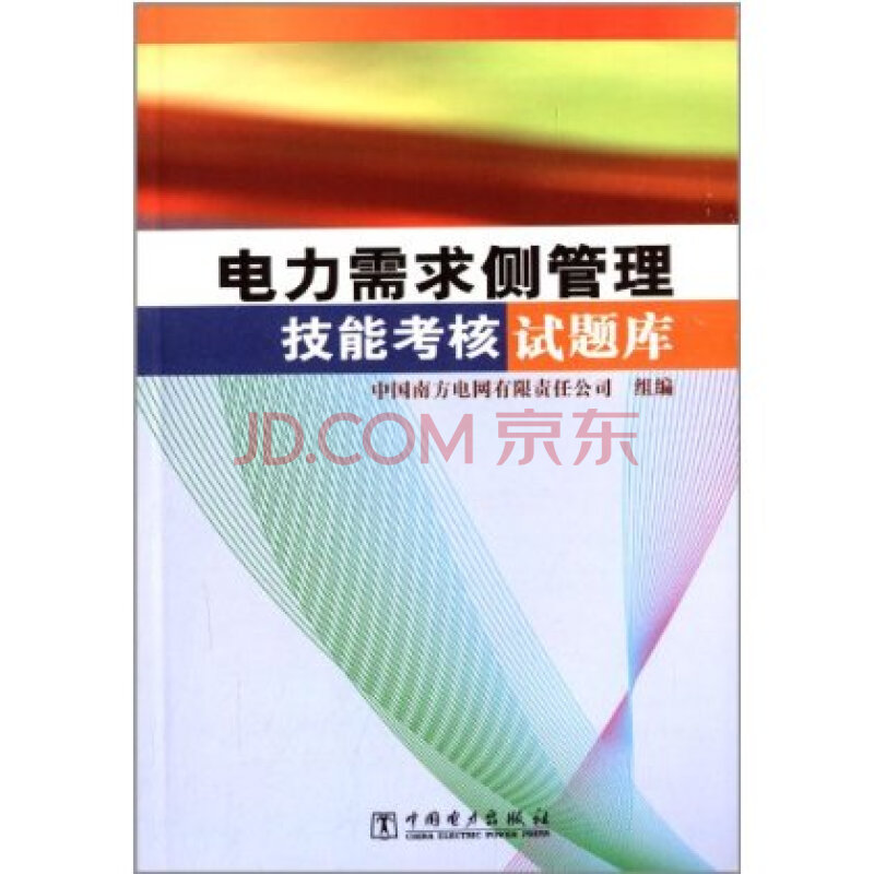 电力需求侧管理技能考核试题库图片