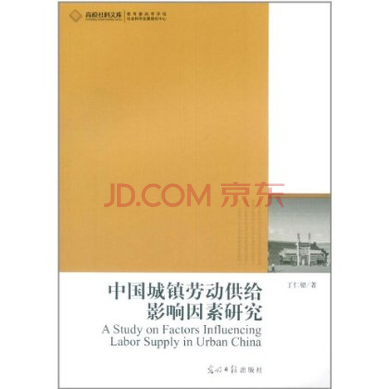 中国城镇劳动供给影响因素研究图片