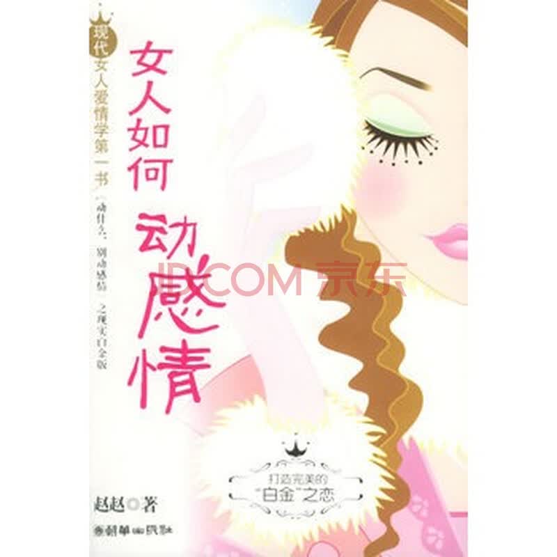 <em>女人</em>如何<em>动感情</em>(赵赵 著)(特惠品)图片-京东商城