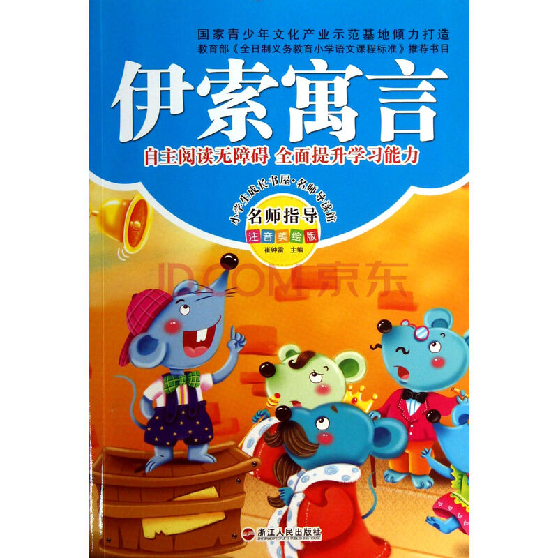 伊索寓言(注音美绘版/小学生成长书屋名师导读馆