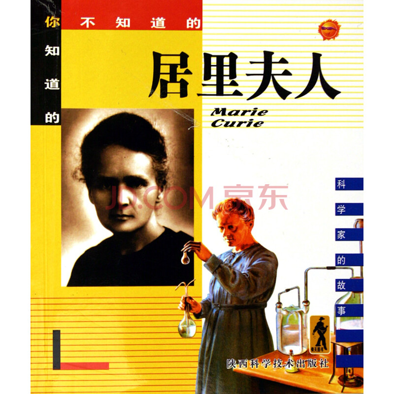 居里夫人\/科学家的故事图片