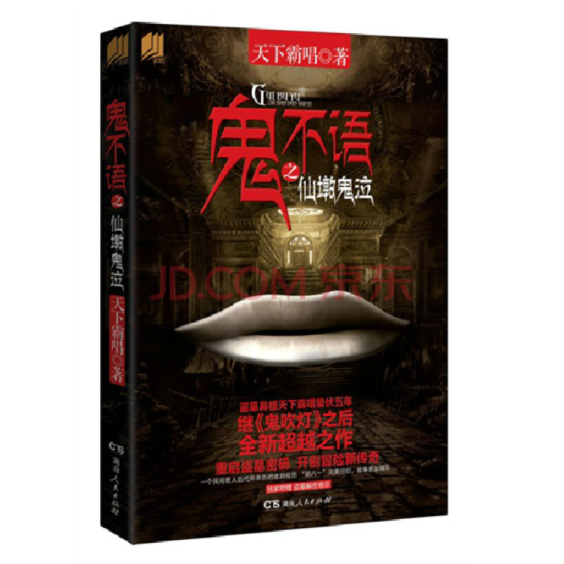 鬼不语之仙墩鬼泣 天下霸唱《鬼吹灯》后新作