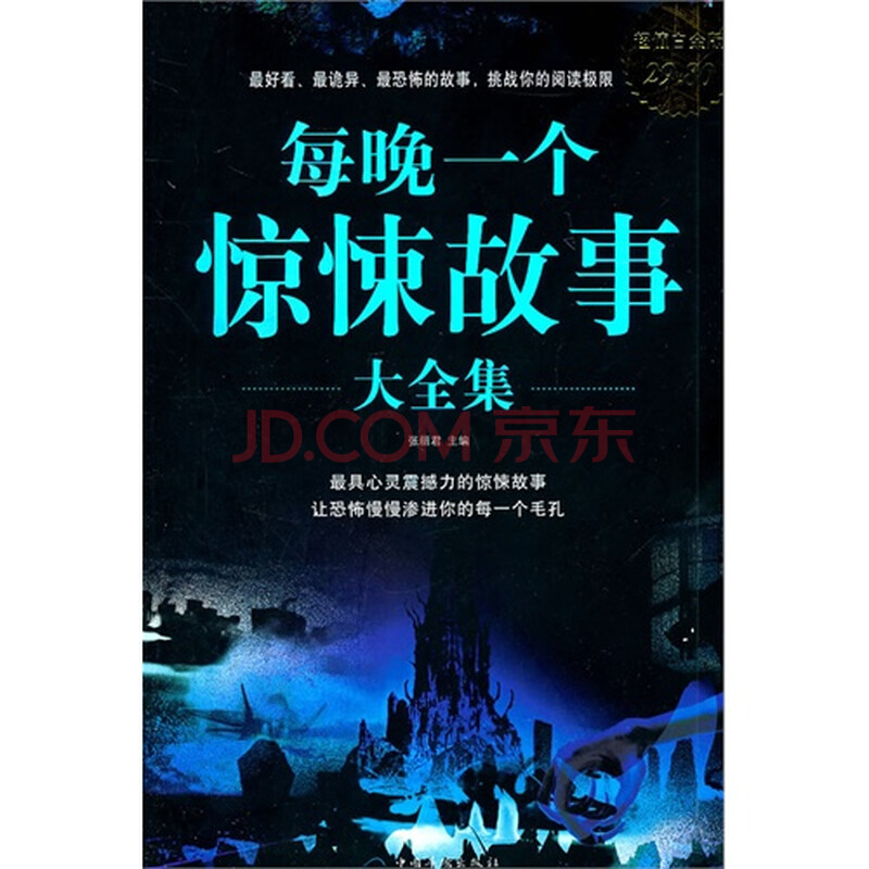 每晚一个惊悚故事大全集超值白金版图片