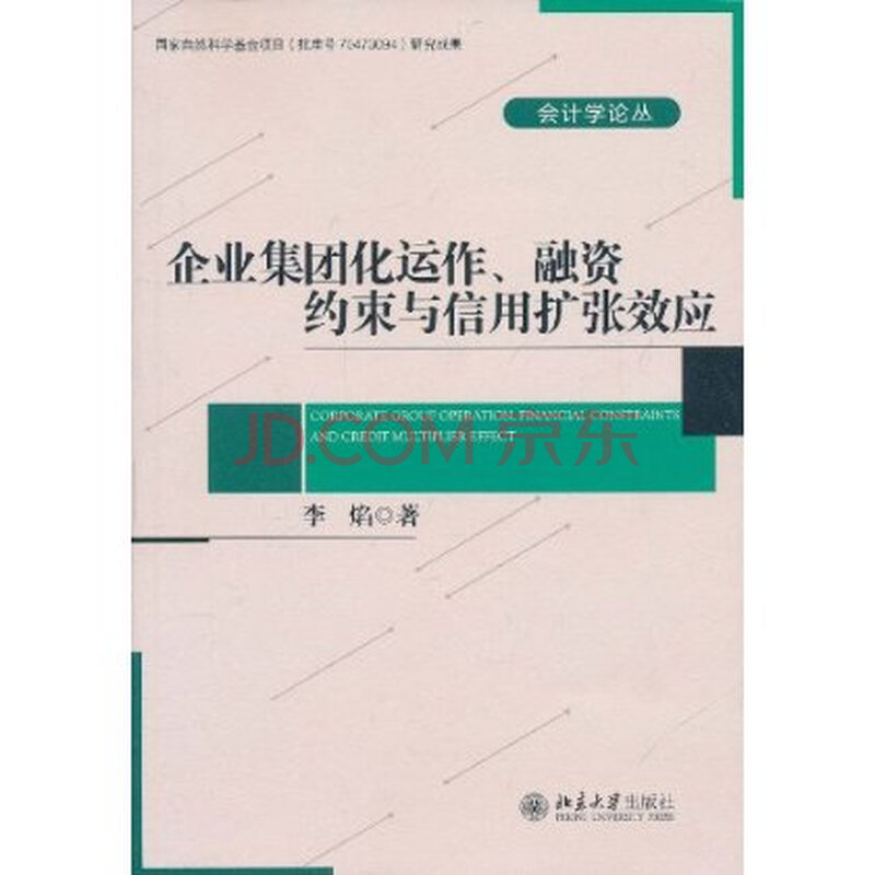 企业集团化运作、融资约束与信用扩张效应 李