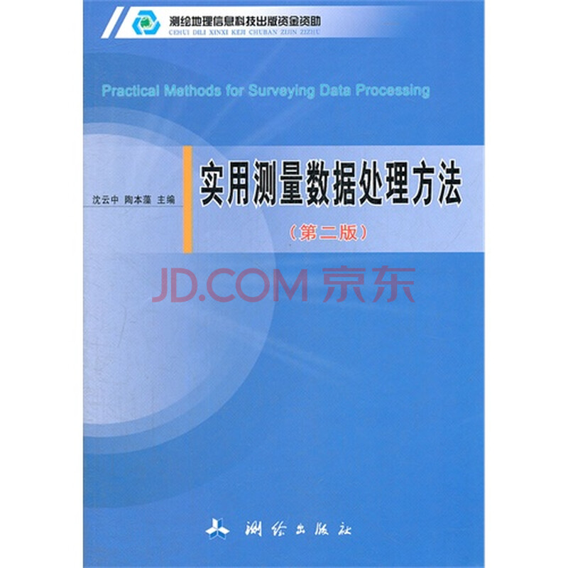 实用测量数据处理方法(第二版)图片