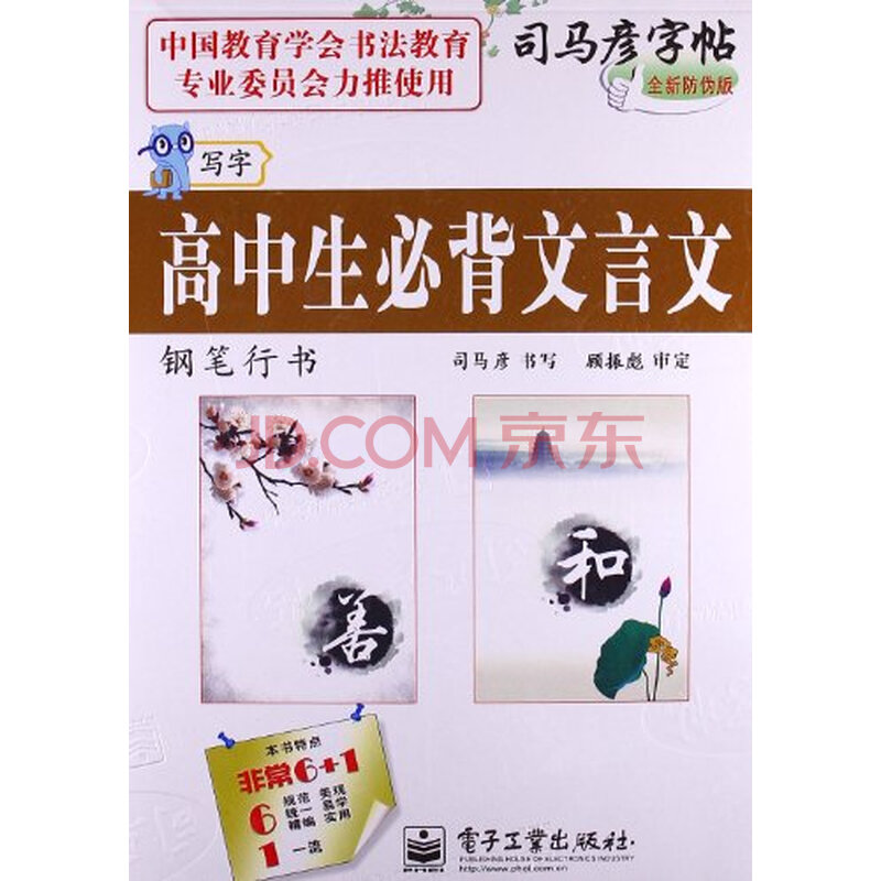 行书钢笔高中生必背文言文v行书司马彦全新字帖普通高中第三批图片