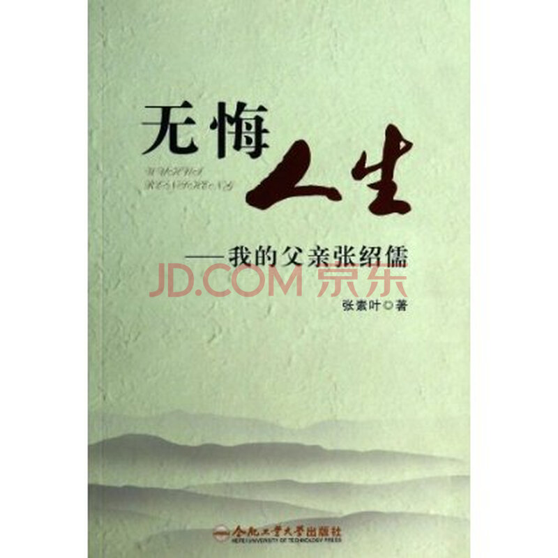 无悔人生:我的父亲张绍儒