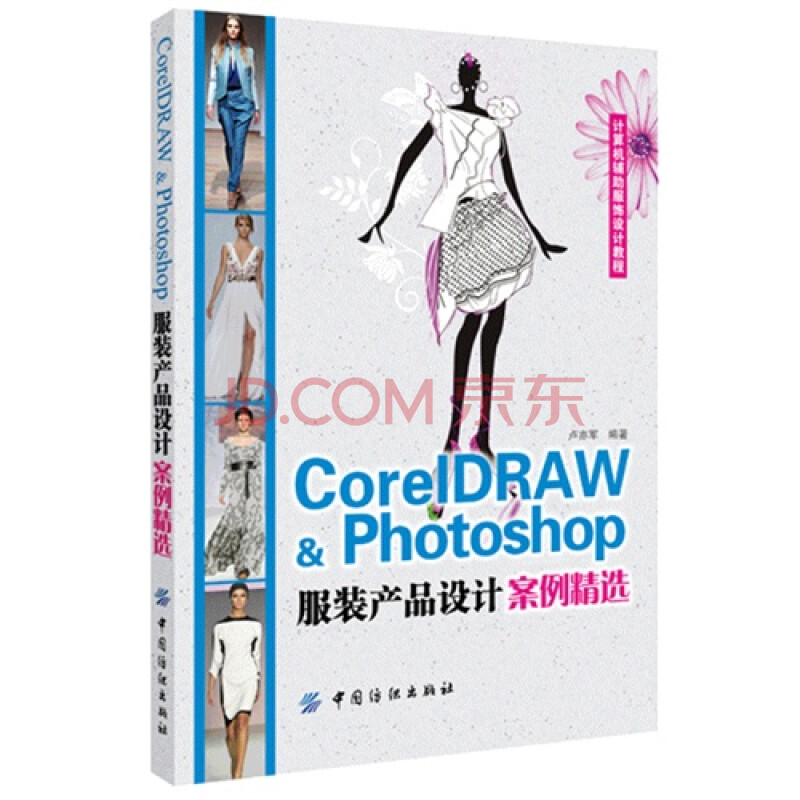 CorelDARW&Photoshop服装产品设计案例精