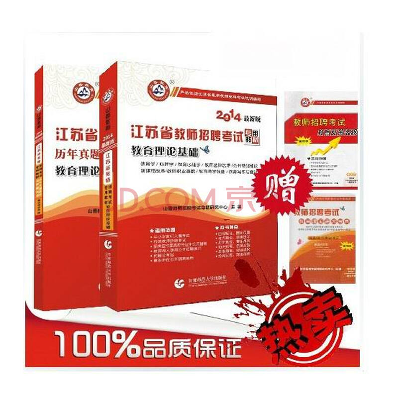 山香2014江苏省教师招聘考编考试用书 教材+