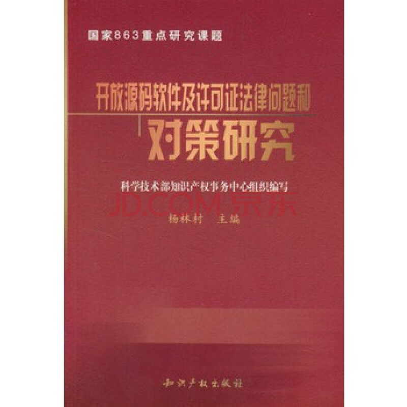 开放源码软件及许可证法律问题和对策研究图片