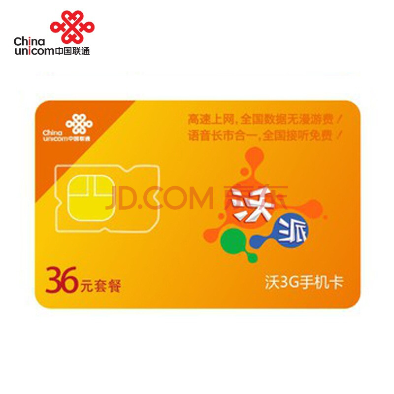 【中国联通沃派】北京联通沃派36元套餐卡(36