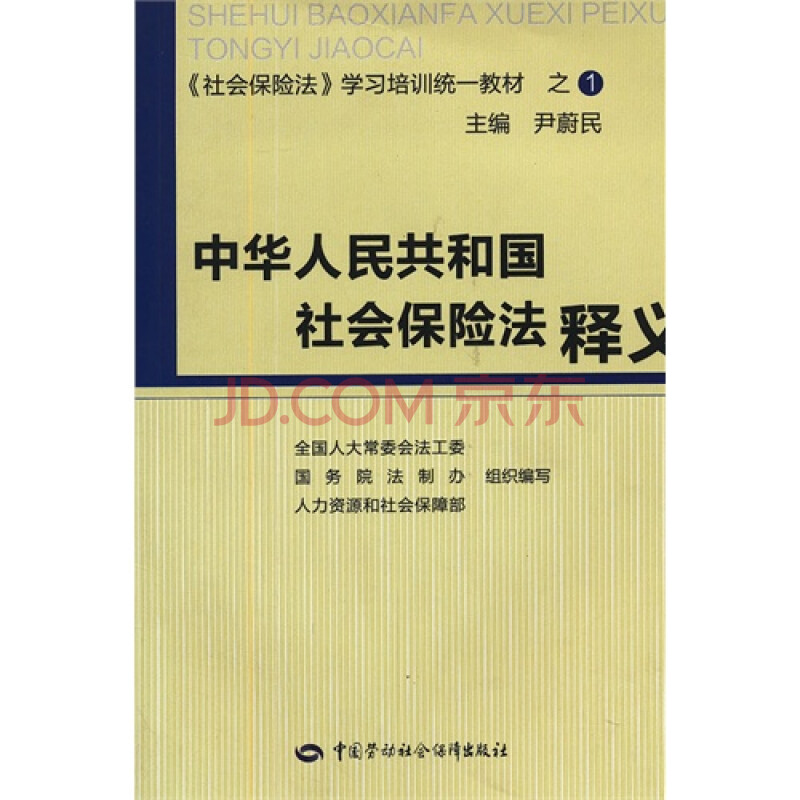 中华人民共和国社会保险法释义(社会保险法学