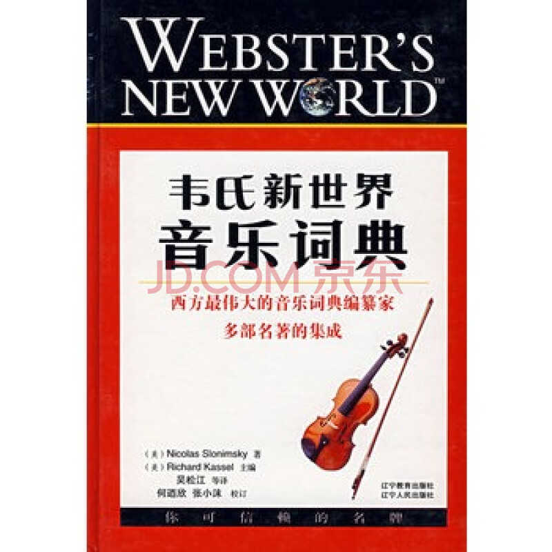 韦氏新世界音乐词典图片