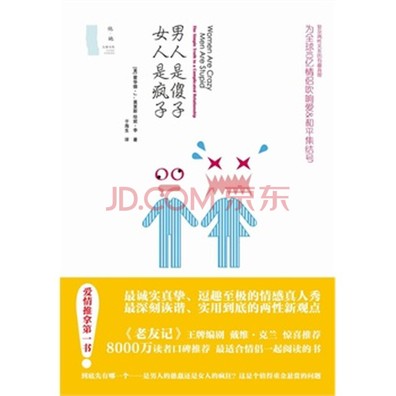 <em>男人是傻子</em>,女人是疯子图片-京东商城