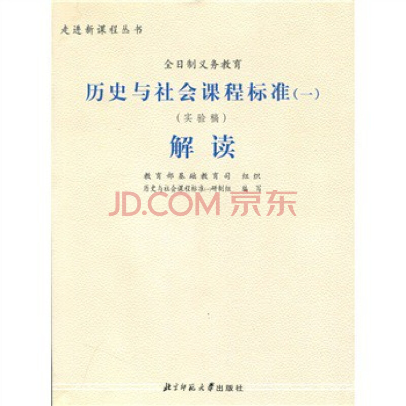 满30包邮 历史与社会课程标准(1)解读