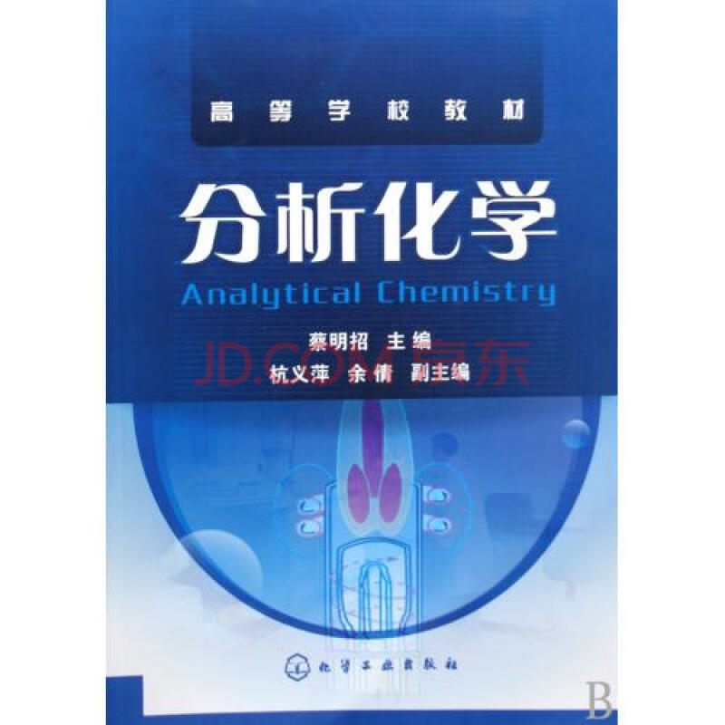 分析化学(高等学校教材)
