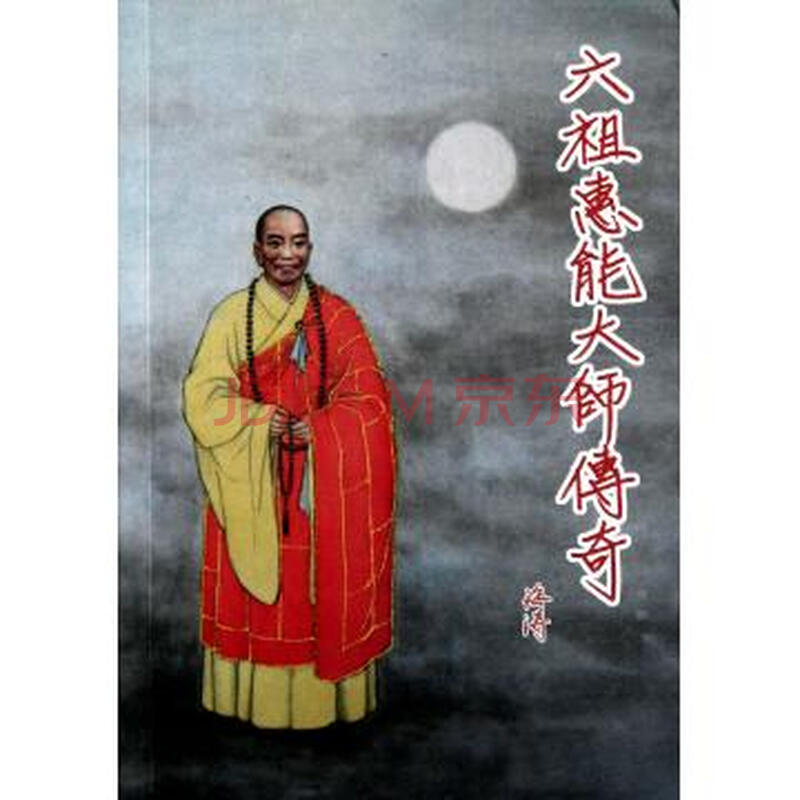 六祖惠能大师传奇