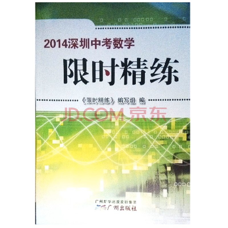2014深圳中考数学 限时精练 2013\/10印刷赠答