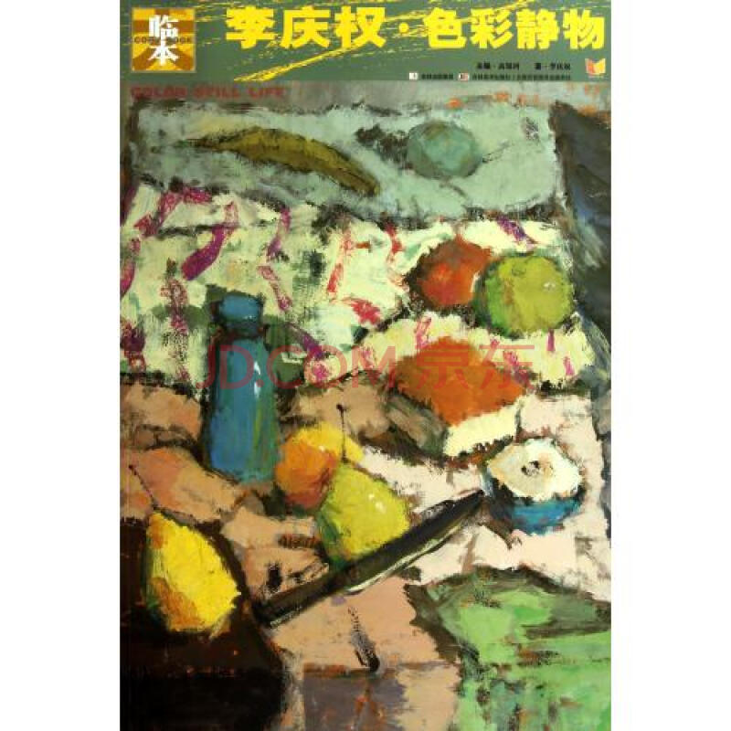 李庆权色彩静物/大临本