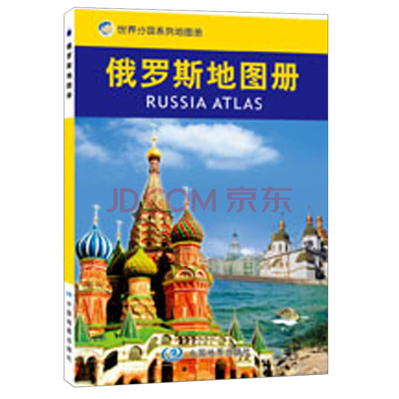 世界分国系列地图册：俄罗斯地图册