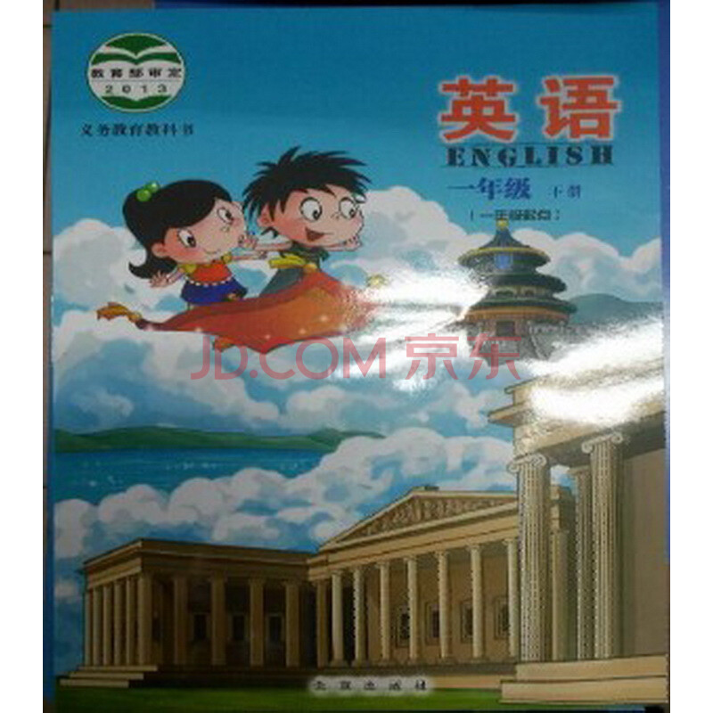 2013北京课改版 义务教育教科书 英语 一年级 