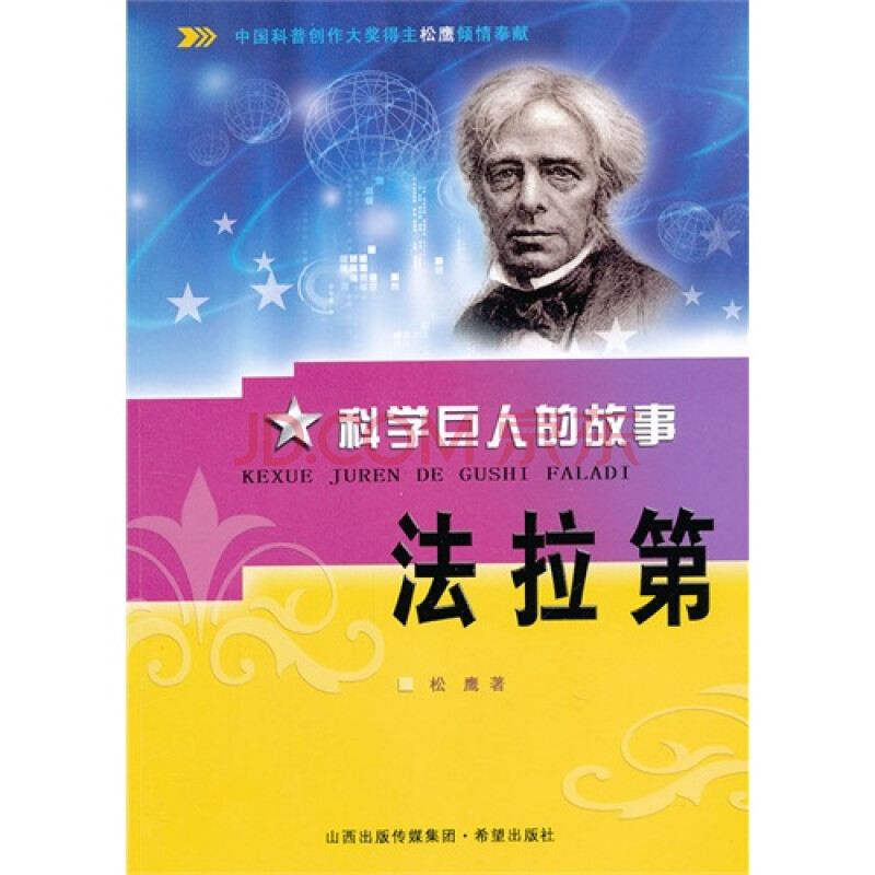 法拉第科学巨人的故事